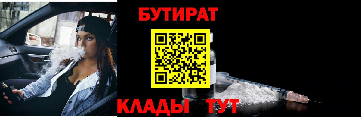 БУТИРАТ Butirat Норильск